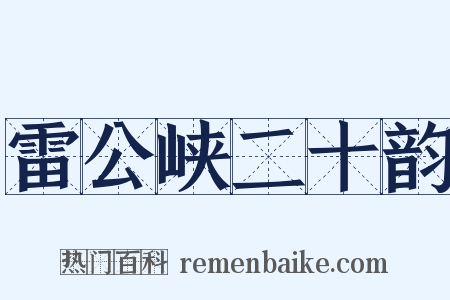 雷公峡二十韵是什么意思的图片